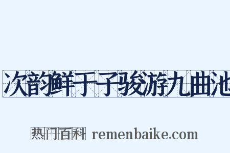 次韵鲜于子骏游九曲池是什么意思的图片